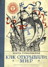 Книга - Марта  Гумилевская - Как открывали мир. Где мороз, а где жара (fb2) читать без регистрации