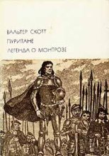 Книга - Вальтер  Скотт - Легенда о Монтрозе (fb2) читать без регистрации