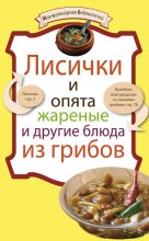 Книга - Коллектив авторов -- Кулинария - Лисички и опята жареные и другие блюда из грибов (fb2) читать без регистрации