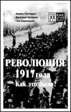 Книга - Армен Сумбатович Гаспарян - Революция 1917 года. Как это было? (fb2) читать без регистрации