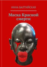 Книга - Инна  Балтийская - Маска красной смерти (fb2) читать без регистрации