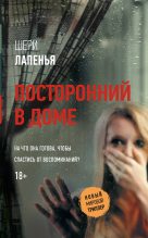 Книга - Шери  Лапенья - Посторонний в доме (fb2) читать без регистрации