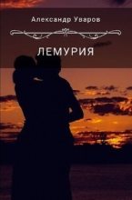 Книга - Александр Владимирович Уваров - Лемурия (fb2) читать без регистрации