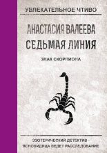 Книга - Анастасия  Валеева - Знак Скорпиона (fb2) читать без регистрации