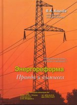 Книга - Валерий Альбертович Хнычёв - Энергореформа: правда и вымысел (fb2) читать без регистрации