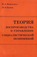 Книга - Михаил Васильевич Попов - Теория воспроизводства и управление социалистической экономикой (fb2) читать без регистрации