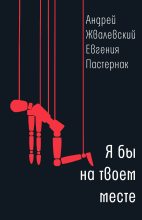 Книга - Андрей Валентинович Жвалевский - Я бы на твоем месте (fb2) читать без регистрации