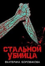 Книга - Екатерина  Боровикова (Копилка) - Стальной убийца (fb2) читать без регистрации