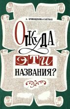 Книга - Антонина Семеновна Кривощекова-Гантман - Откуда эти названия? (fb2) читать без регистрации