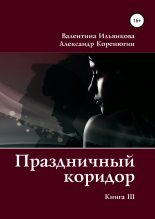 Книга - Валентина Михайловна Ильянкова - Праздничный коридор. Книга 3 (fb2) читать без регистрации