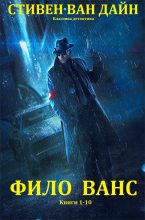 Книга - Стивен  Ван Дайн - Цикл  детективных романов "Фило Ванс".Компиляция. Книги 1-10 (fb2) читать без регистрации