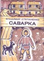 Книга - Владимир Иванович Степаненко - Саварка (fb2) читать без регистрации