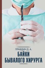 Книга - Дмитрий Андреевич Правдин - Байки бывалого хирурга (fb2) читать без регистрации