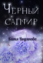 Книга - Катя  Водянова - Черный сапфир (fb2) читать без регистрации