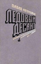 Книга - Павел Федорович Автомонов - Ледовый десант (fb2) читать без регистрации