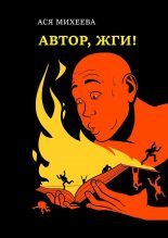 Книга - Ася  Михеева - Автор, жги! (fb2) читать без регистрации