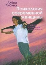 Книга - Алена Владимировна Либина - Психология современной женщины: и умная, и красивая, и счастливая... (fb2) читать без регистрации