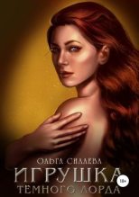 Книга - Ольга Дмитриевна Силаева - Игрушка Тёмного Лорда (fb2) читать без регистрации