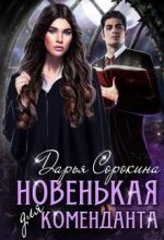 Книга - Дарья Михайловна Сорокина - Новенькая для коменданта (fb2) читать без регистрации