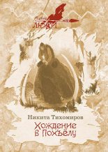 Книга - Никита М. Тихомиров - Хождение в Похъёлу (fb2) читать без регистрации