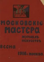 Книга - Рюрик  Ивнев - Московские мастера (fb2) читать без регистрации