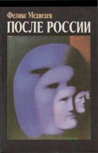 Книга - Феликс Николаевич Медведев - После России (fb2) читать без регистрации