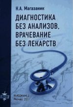 Книга - Норберт Александрович Магазаник - Диагностика без анализов, врачевание без лекарств (fb2) читать без регистрации