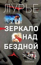 Книга - Олег Анатольевич Лурье - Зеркало над бездной (fb2) читать без регистрации