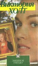 Книга - Виктория  Холт - Невеста замка Пендоррик (fb2) читать без регистрации