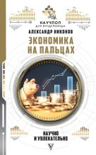 Книга - Александр Петрович Никонов - Экономика на пальцах: научно и увлекательно (fb2) читать без регистрации