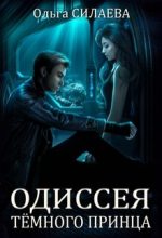 Книга - Ольга Дмитриевна Силаева - Одиссея Тёмного принца (fb2) читать без регистрации