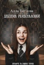Книга - Алла  Биглова - Дневник Рейвенкловки (СИ) (fb2) читать без регистрации