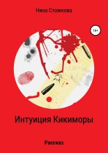 Книга - Нина  Стожкова - Интуиция Кикиморы (fb2) читать без регистрации