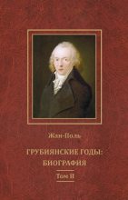 Книга -   Жан-Поль - Грубиянские годы: биография. Том II (fb2) читать без регистрации