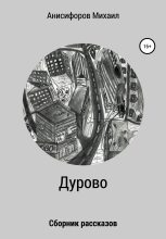 Книга - Михаил Александрович Анисифоров - Дурово (fb2) читать без регистрации