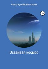 Книга - Анзор Хусейнович Апшев - Осваивая космос (fb2) читать без регистрации