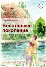 Книга - Сергей  Грушко - Восставшее поколение (fb2) читать без регистрации