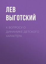 Книга - Лев Семенович Выготский - К вопросу о динамике детского характера (fb2) читать без регистрации