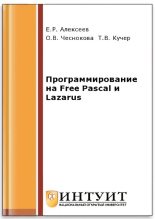 Книга - Евгений Ростиславович Алексеев - Программирование на Free Pascal и Lazarus (pdf) читать без регистрации
