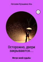 Книга - Наталия  Кузьмина Азъ - Осторожно, двери закрываются… (fb2) читать без регистрации