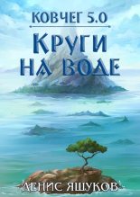 Книга - Денис  Яшуков - Круги на воде (fb2) читать без регистрации