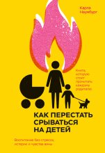 Книга - Карла  Наумбург - Как перестать срываться на детей. Воспитание без стресса, истерик и чувства вины (fb2) читать без регистрации