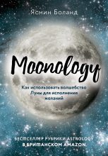 Книга - Ясмин  Боланд - Moonology. Как использовать волшебство Луны для исполнения желаний (fb2) читать без регистрации