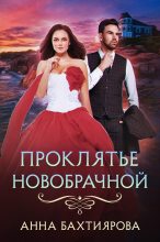Книга - Анна  Бахтияров - Проклятье новобрачной (fb2) читать без регистрации