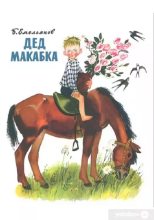 Книга - Борис Александрович Емельянов - Дед Макабка (fb2) читать без регистрации