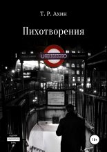 Книга - Тимур Рустамович Ахин - Пихотворения (fb2) читать без регистрации