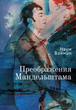 Книга - Наум Исаакович Вайман - Преображения Мандельштама (fb2) читать без регистрации