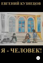 Книга - Евгений Петрович Кузнецов - Я – человек! (fb2) читать без регистрации