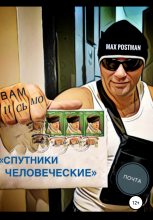 Книга - Max  Postman - Спутники Человеческие (fb2) читать без регистрации