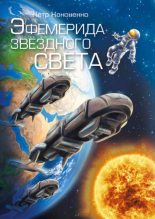 Книга - Петр  Кононенко - Эфемерида звёздного света (fb2) читать без регистрации